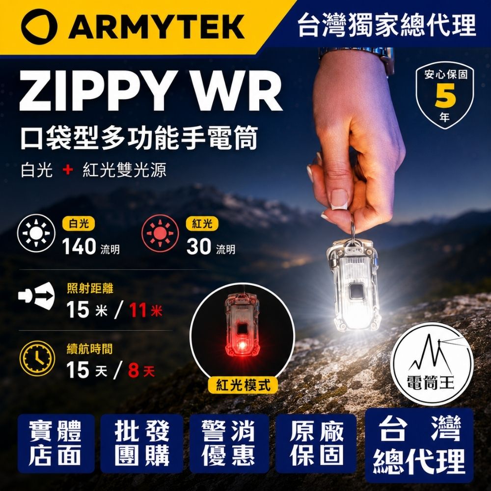 Armytek Zippy WR USB-C 紅光 多功能鑰匙圈手電筒