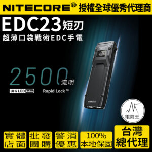 NITECORE EDC23 2500流明 280米 超薄口袋戰術EDC手電 快速鎖定 一鍵爆閃 一鍵極亮
