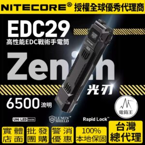 Nitecore EDC29 6500流明 400米 高性能EDC戰術手電筒 一鍵爆閃 一鍵流明盾 OLED顯示