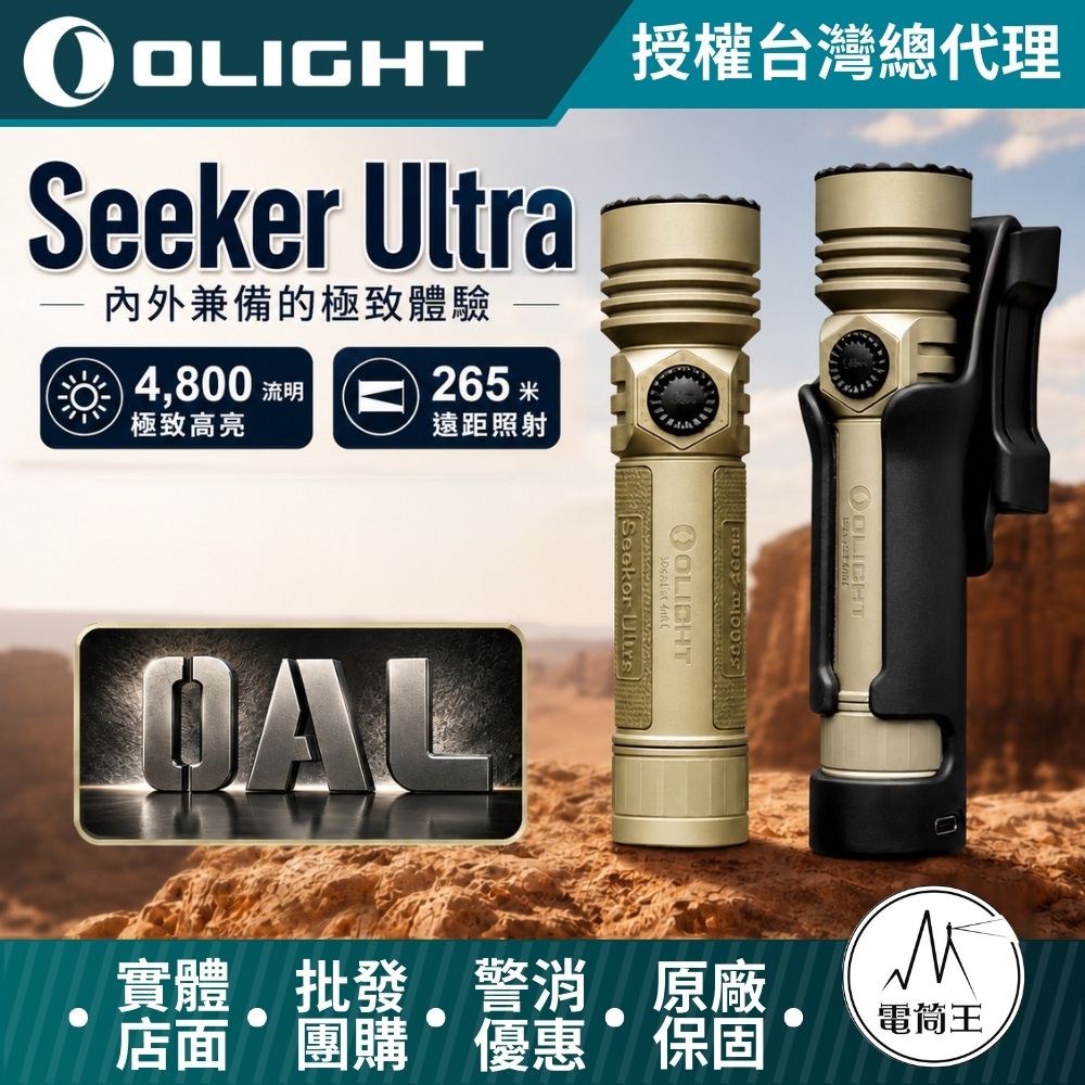 Olight Seeker Ultra 4800流明 265米 高亮度手電筒 附快拔套支架 TYPE-C/ MCC3