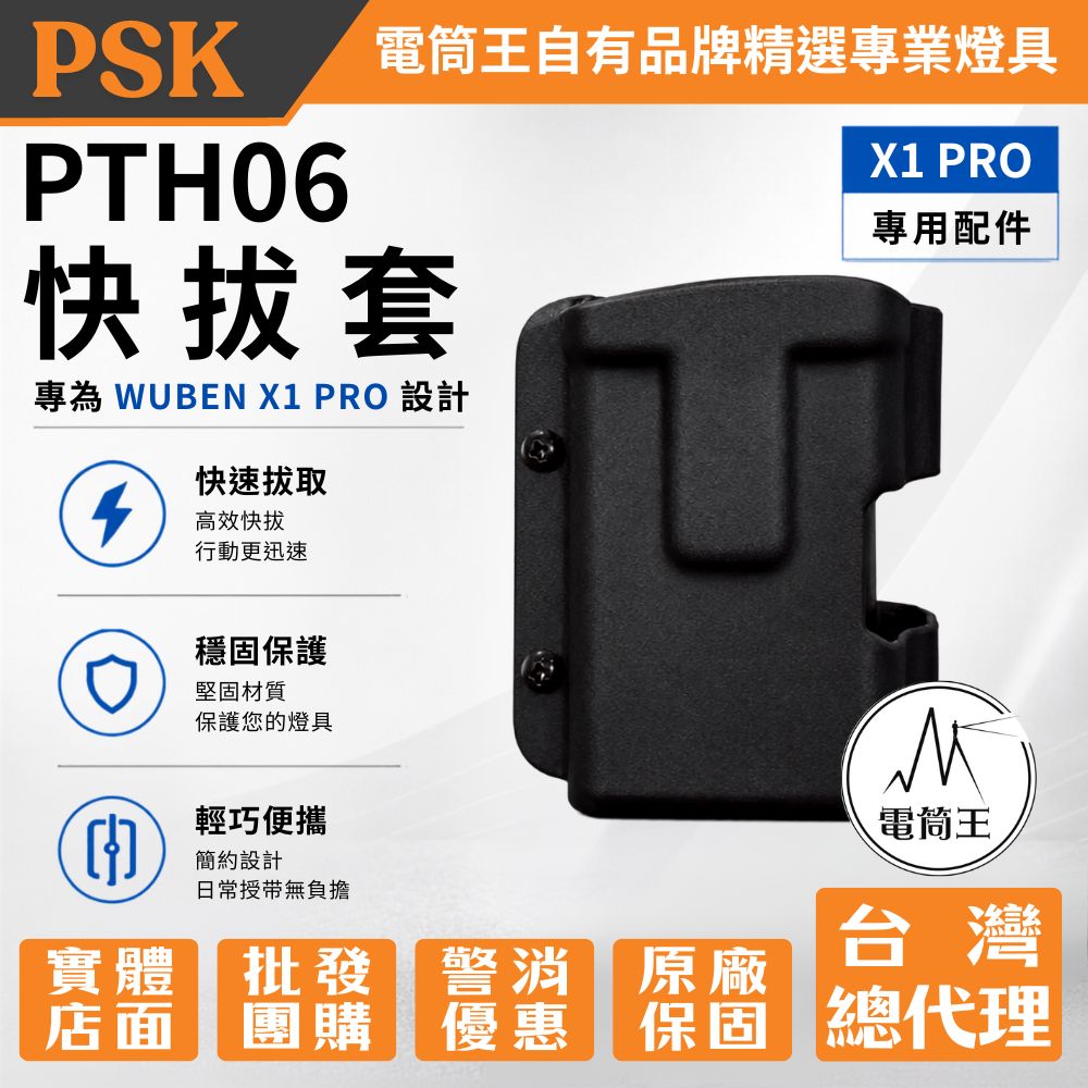 PSK PTH06 手電筒快拔套 快速拔取 可調鬆緊 (專為 WUBEN X1 PRO 設計)