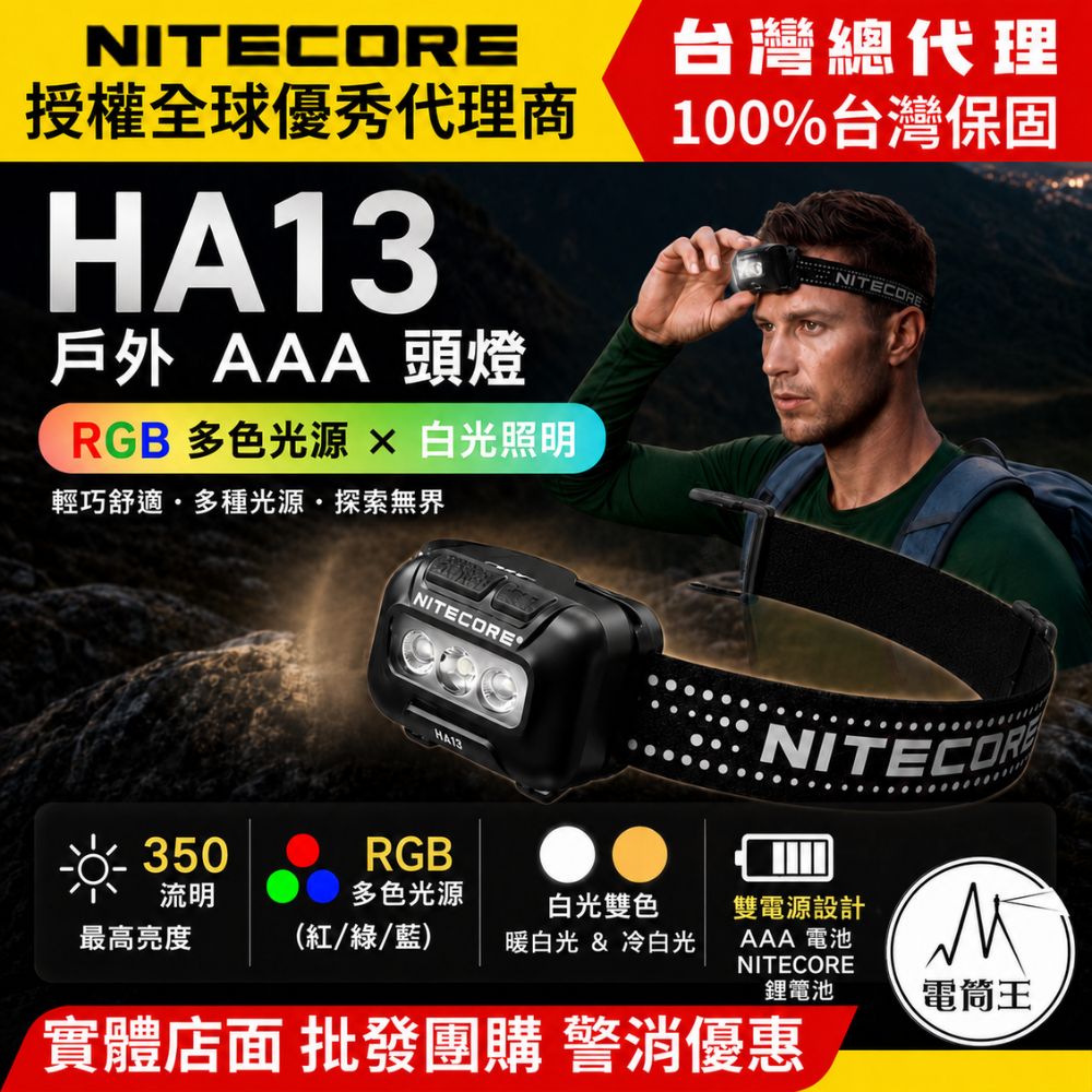 NITECORE HA13 RGB 戶外 AAA 頭燈 350流明 80米 白光/紅光/綠光/藍光 親膚反光頭帶 59g AAA/HLB1500