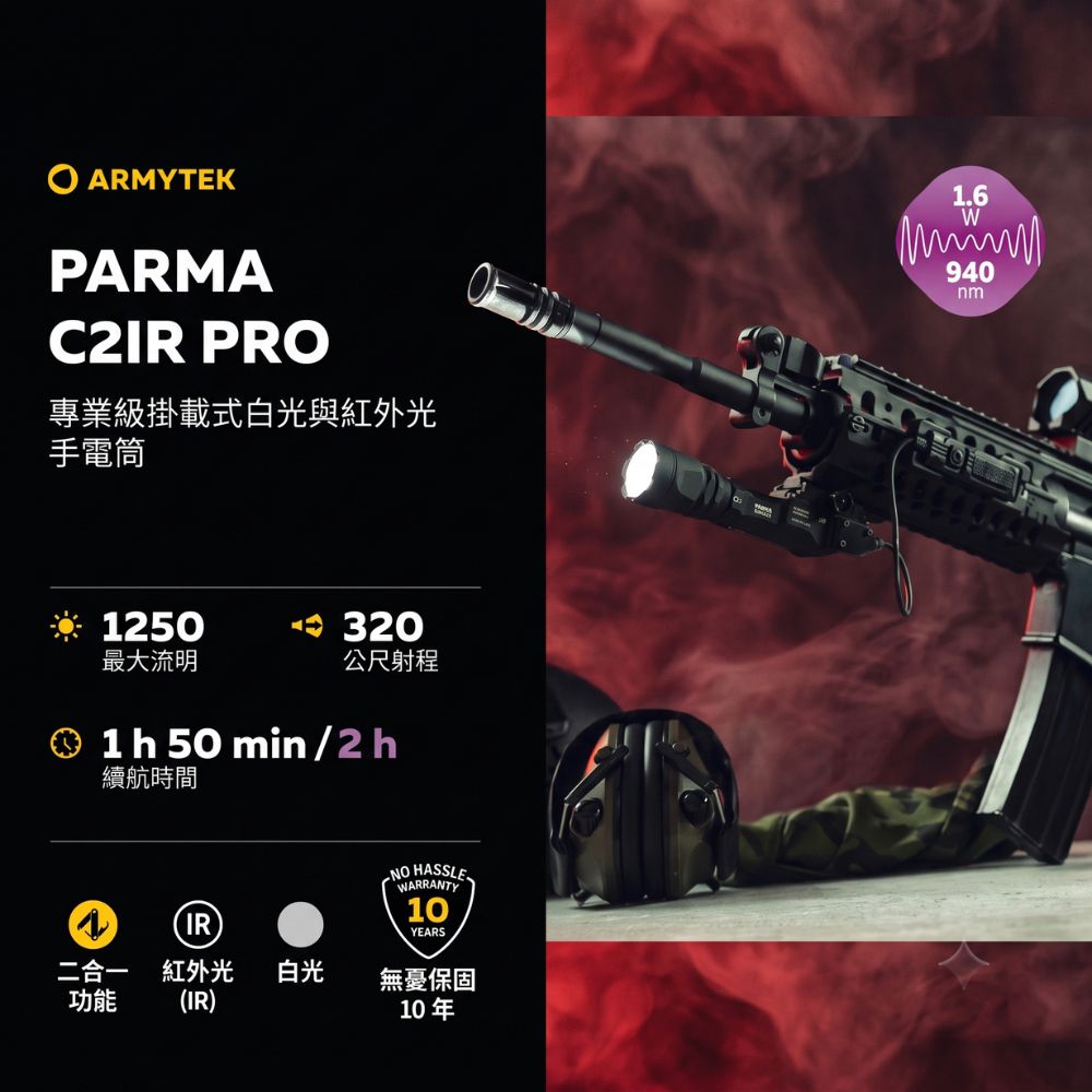 ARMYTEKPARMAC2IR PRO專業級掛載式白光與紅外光手電筒250-320最大流明公尺射程11 h 50 min/2h續航時間IR二合一紅外光白光功能(IR) HASSLEWARRANTY10YEARS無憂保固10年1.6W940nm