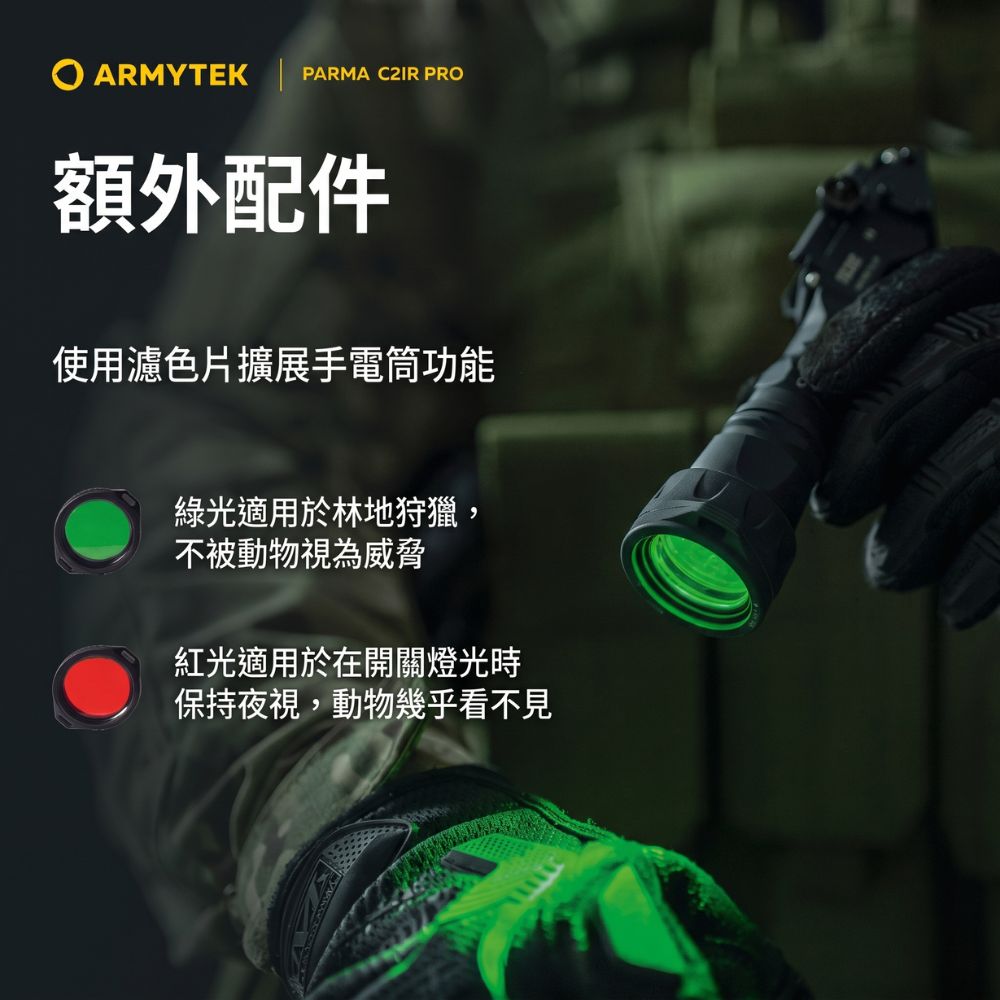 ARMYTEK  PARMA C2IR PRO額外配件使用濾色片擴展手電筒功能綠光適用於林地狩獵,不被動物視為威脅紅光適用於在開關燈光時保持夜視,動物幾乎看不見