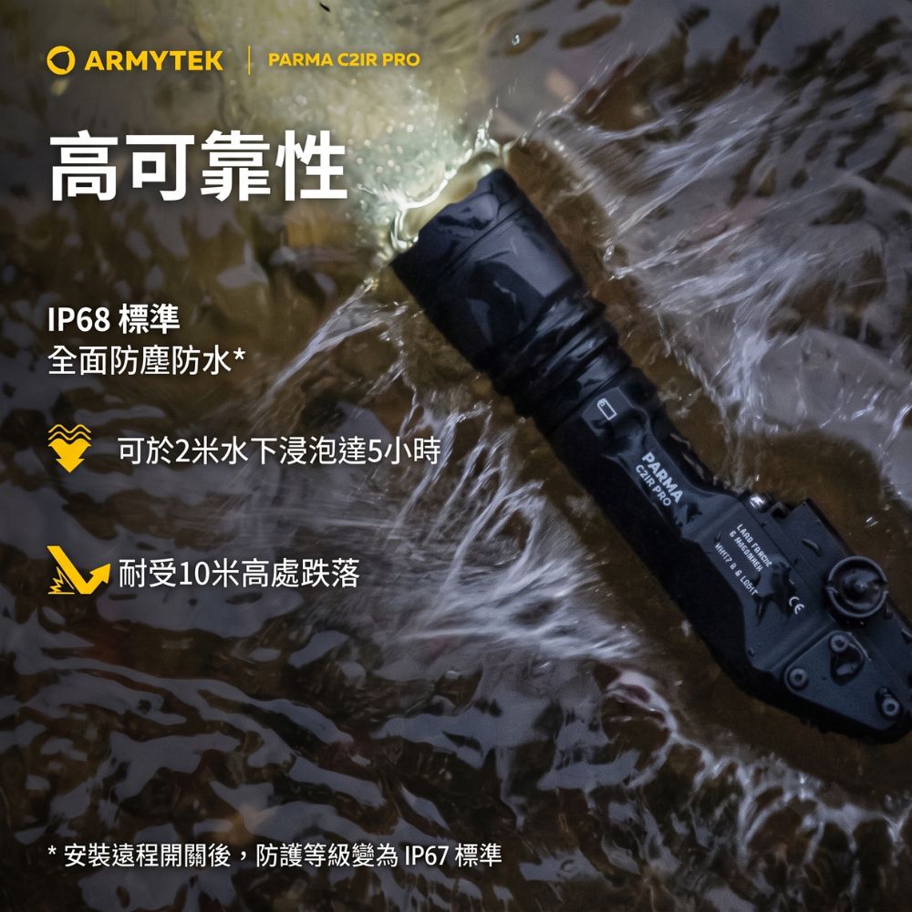 ARMYTEK ARMA  PRO高可靠性IP68 標準全面防塵防水可於2米水下浸泡達5小時耐受10米高處跌落*安裝遠程開關後,防護等級變為IP67 標準LACE P