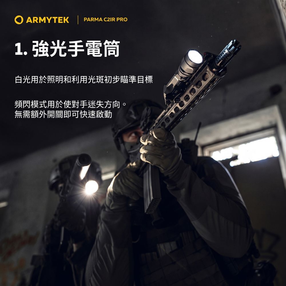 ARMYTEK | PARMA C2IR PRO1. 強光手電筒白光用於照明和利用光斑初步瞄準目標頻閃模式用於使對手迷失方向。無需額外開關即可快速啟動