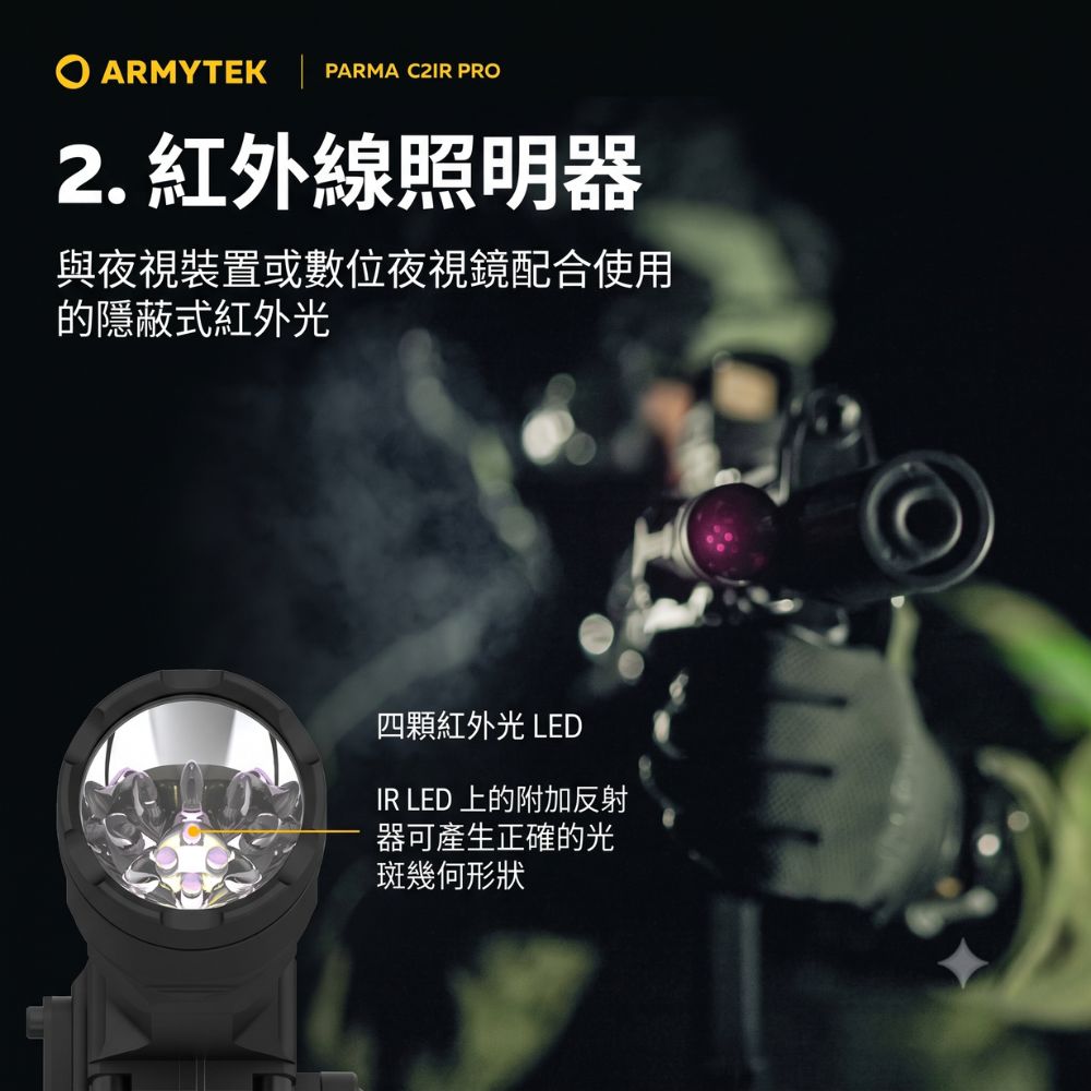 ARMYTEK PARMA C2IR PRO2. 紅外線照明器與夜視裝置或數位夜視鏡配合使用的隱蔽式紅外光四顆紅外光 LEDIR LED 上的附加反射器可產生正確的光斑幾何形狀