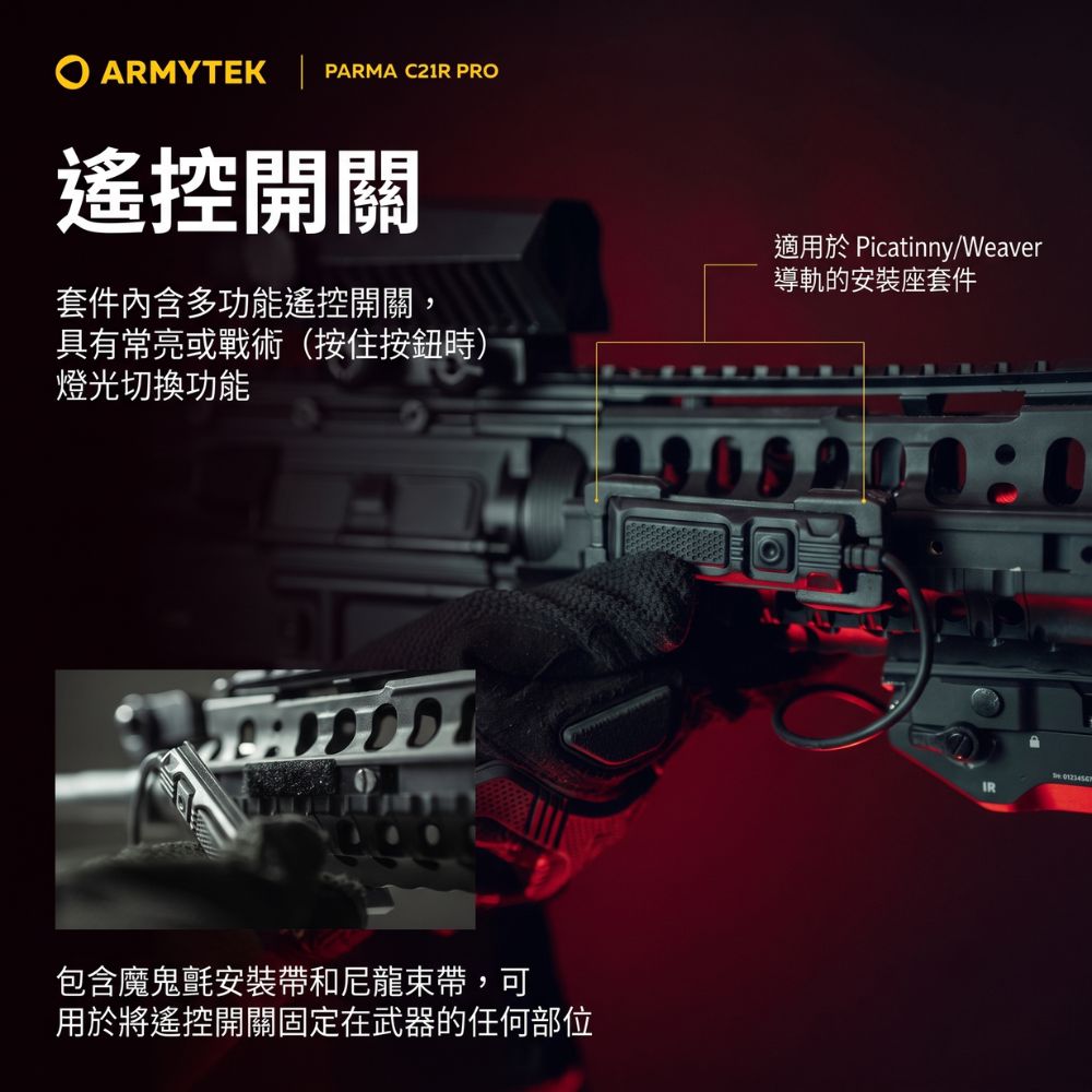ARMYTEK PARMA C21R PRO遙控開關套件內含多功能遙控開關,具有常亮或戰術(按住按鈕時)燈光切換功能適用於 Picatinny/Weaver導軌的安裝座套件包含魔鬼氈安裝帶和尼龍束帶,可用於將遙控開關固定在武器的任何部位: IR