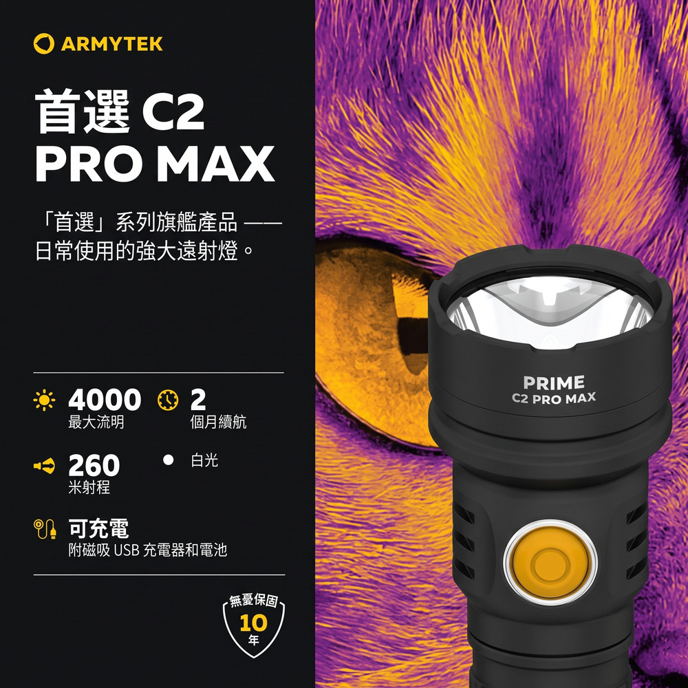 ARMYTEK首選 C2PRO MAX「首選」系列旗艦產品日常使用的強大遠射燈。40002最大流明個月續航 260米射程白光可充電附磁吸 USB 充電器和電池 無保固10PRIMEC2 PRO MAX