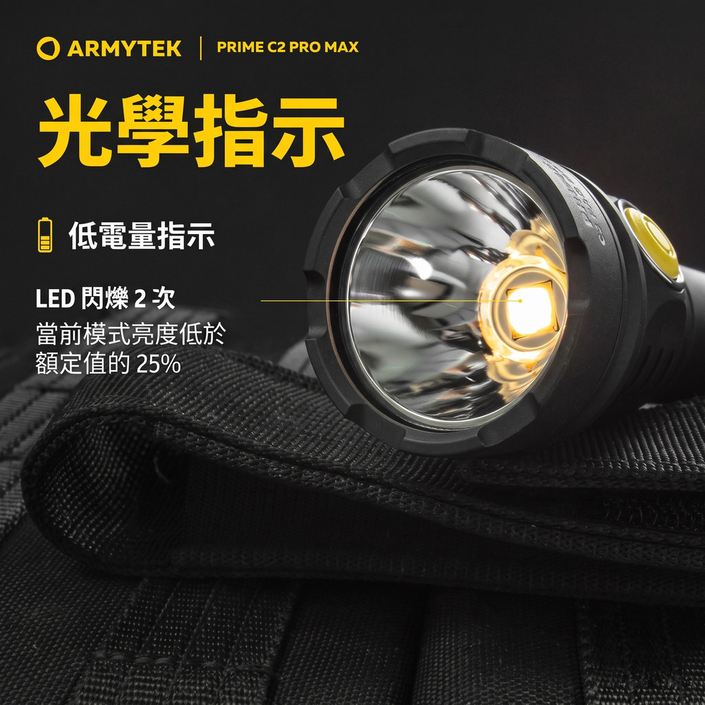 ARMYTEK  PRIME C2 PRO MAX光學指示低電量指示LED 閃爍 2 次當前模式亮度低於額定值的25%