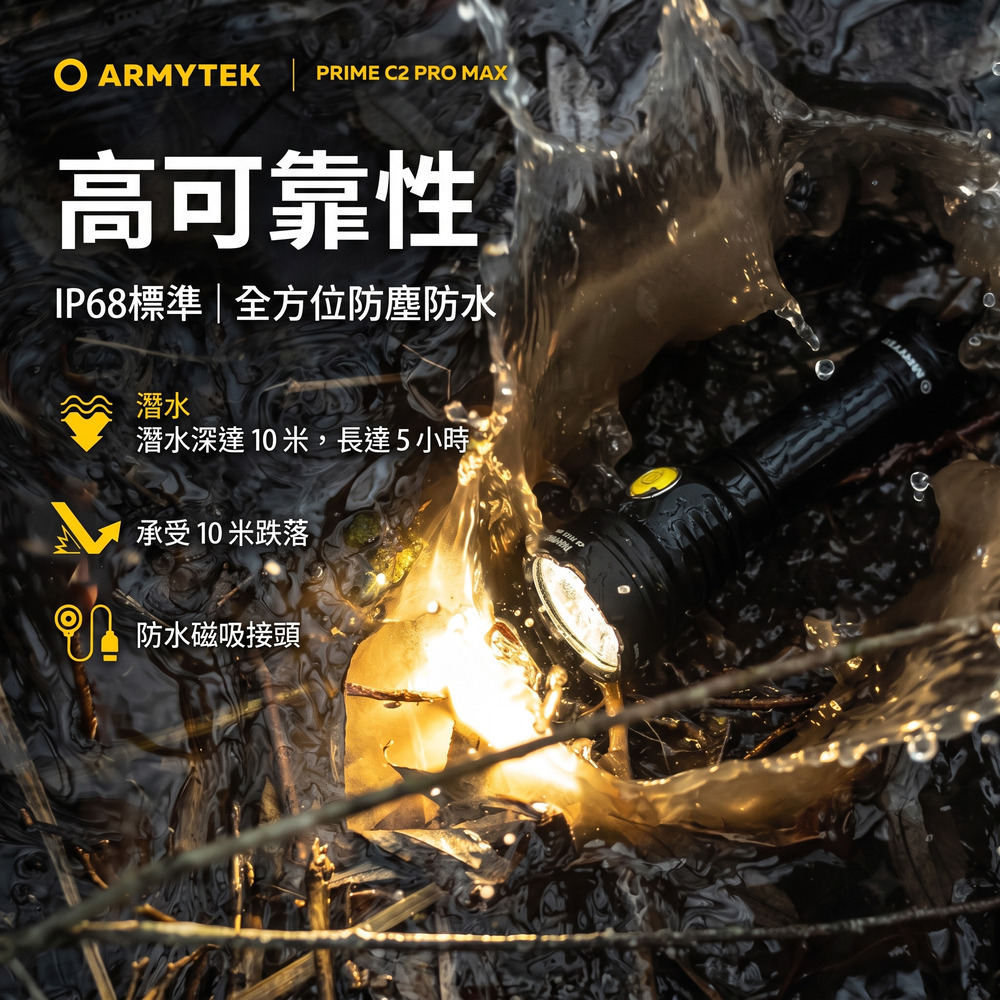 ARMYTEK PRIME C2 PRO MAX高可靠性IP68標準|全方位防塵防水潛水潛水深達 10 米,長達5小時承受10米跌落 防水磁吸接頭