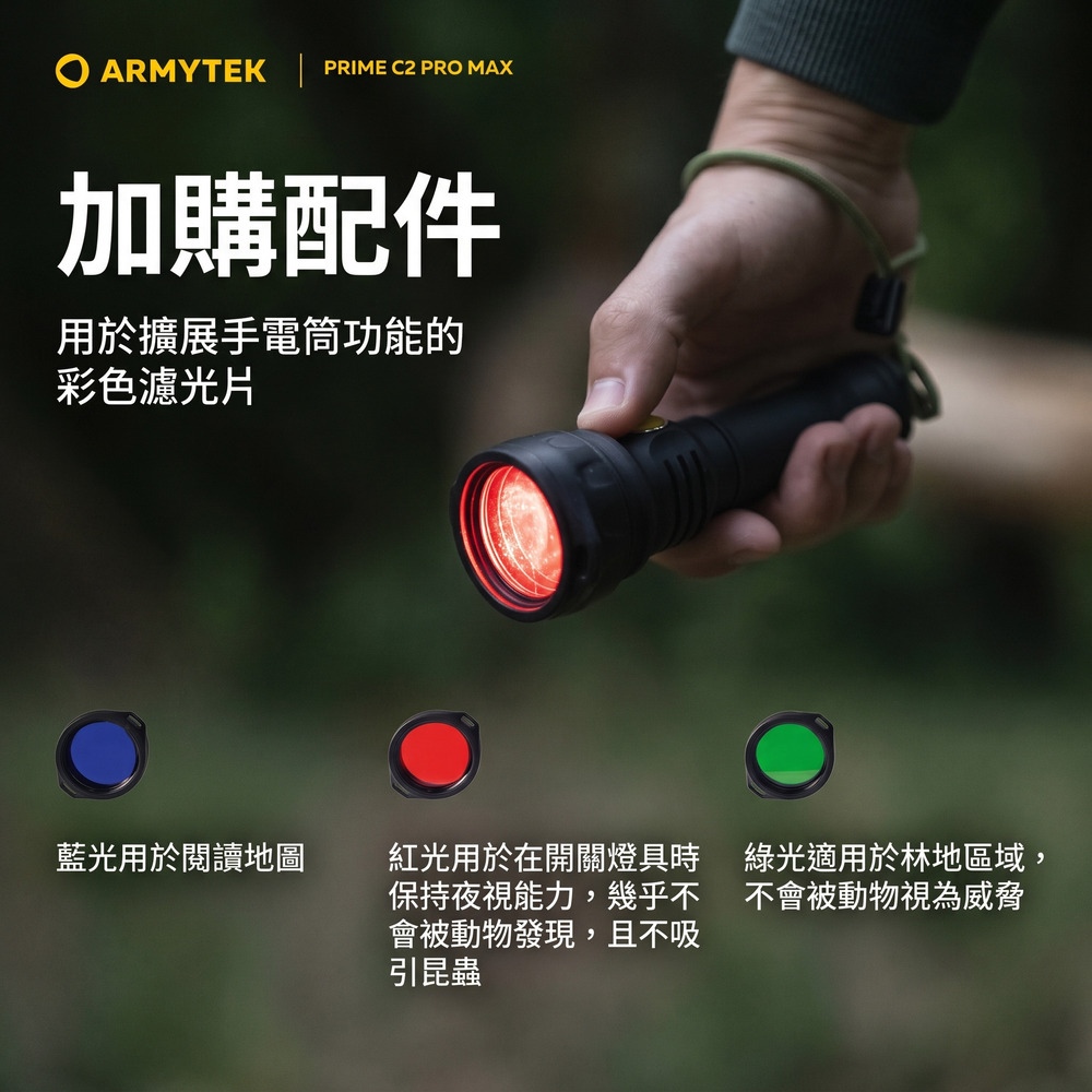 ARMYTEK | PRIME C2 PRO MAX加購配件用於擴展手電筒功能的彩色濾光片藍光用於閱讀地圖紅光用於在開關燈具時保持夜視能力,幾乎不會被動物發現,且不吸引昆蟲綠光適用於林地區域,不會被動物視為威脅