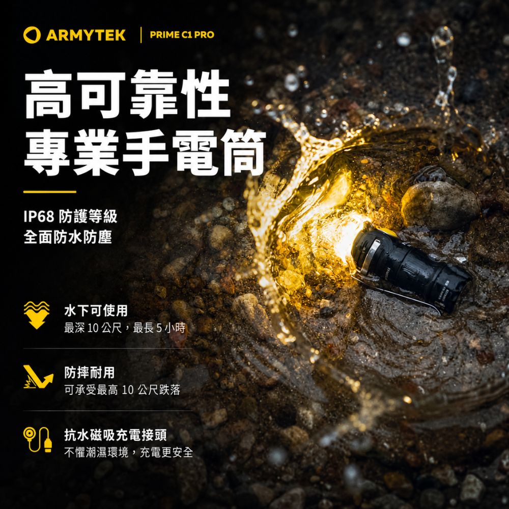 ARMYTEK  PRIME C1 PRO高可靠性專業手電筒IP68 防護等級全面防水防塵水下可使用最深 10 公尺,最長5小時防摔耐用可承受最高 10 公尺跌落抗水磁吸充電接頭不懼潮濕環境,充電更安全