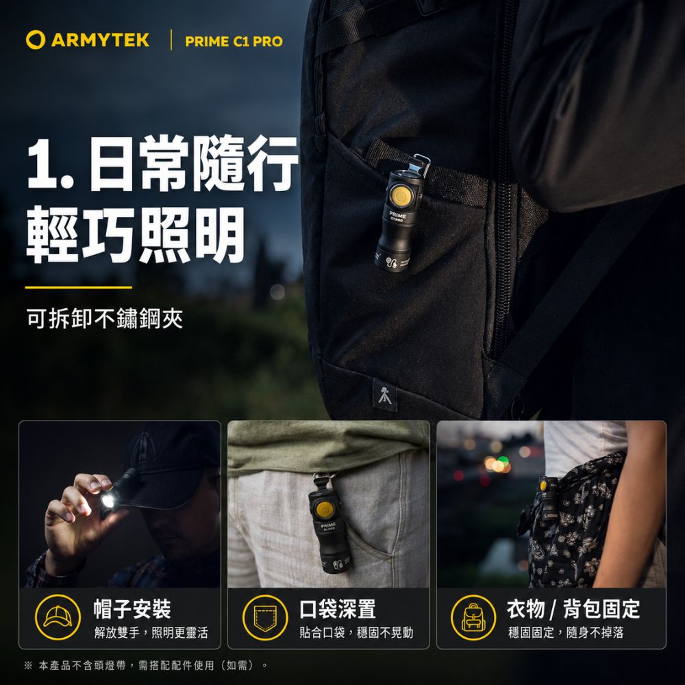 ARMYTEK  C1 PR1. 日常隨行輕巧照明可拆卸不鏽鋼夾PRIMEPRIME帽子安裝解放雙手,照明更靈活※ 本產品不含頭燈帶,需搭配配件使用(如需口袋深置貼合口袋,穩固不晃動O衣物/背包固定穩固固定,隨身不掉落
