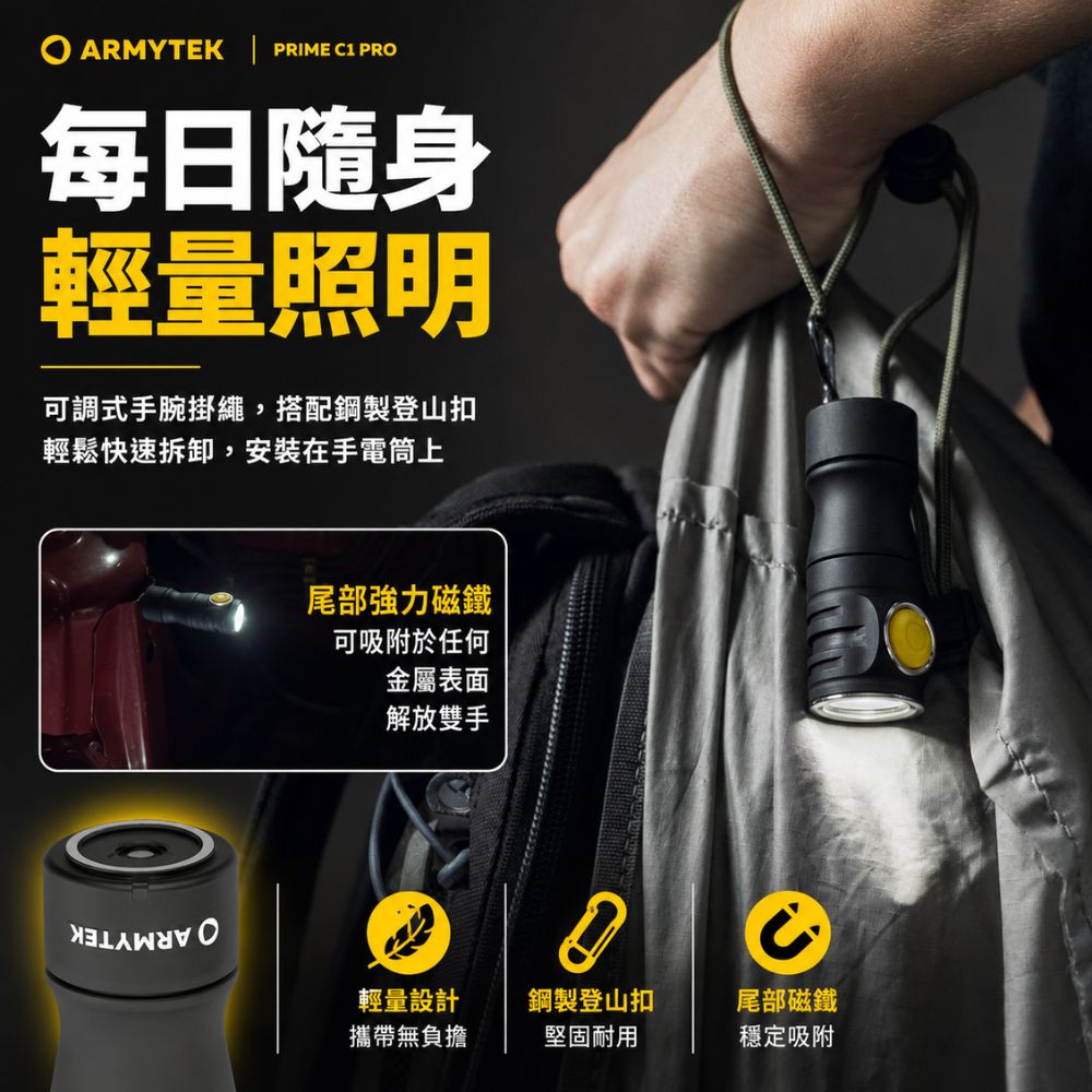 ARMYTEK  PRIME C1 PRO每日隨身輕量照明可調式手腕掛繩,搭配鋼製登山扣輕鬆快速拆卸,安裝在手電筒上尾部強力磁鐵可吸附於任何金屬表面解放雙手輕量設計鋼製登山扣尾部磁鐵攜帶無負擔堅固耐用穩定吸附