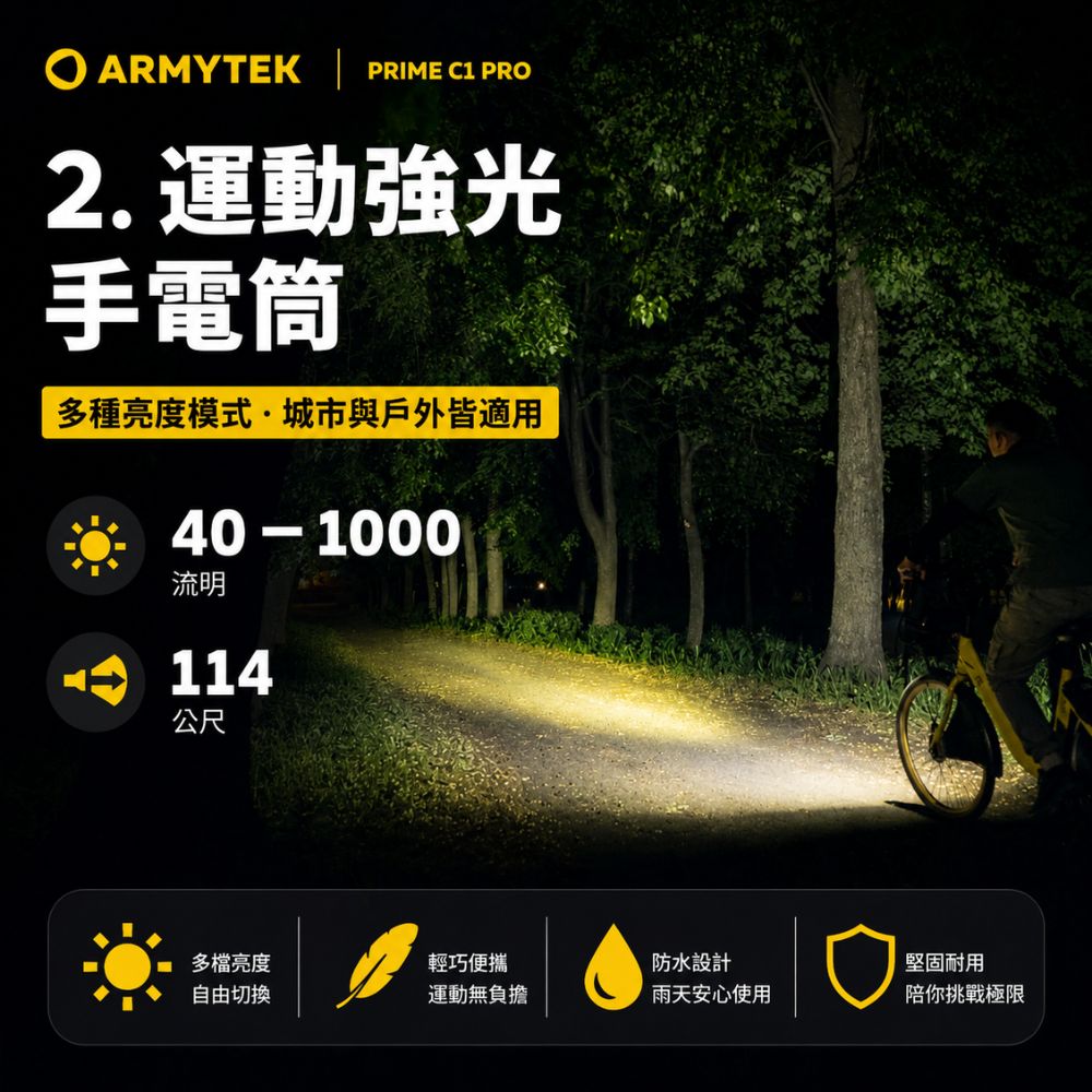 ARMYTEK  PRIME C1 PRO2. 運動強光手電筒多種亮度模式城市與戶外皆適用40-1000流明114公尺多檔亮度輕巧便攜防水設計堅固耐用自由切換運動無負擔雨天安心使用陪你挑戰極限