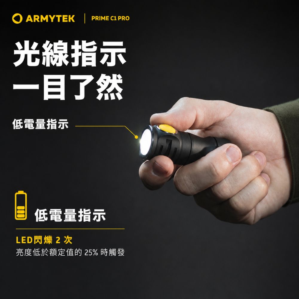 ARMYTEK | PRIME C1 PRO光線指示一目了然低電量指示低電量指示LED閃爍2次亮度低於額定值的25%時觸發