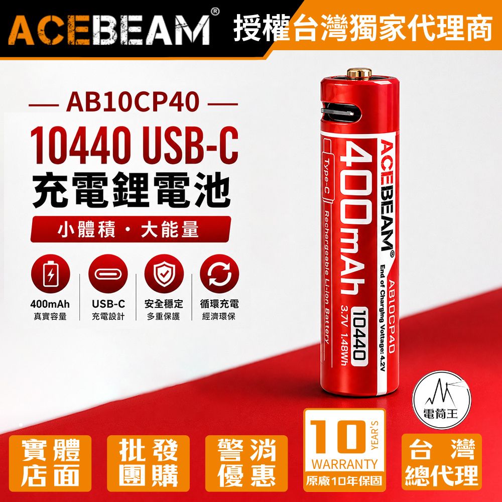 ACEBEAM AB10CP40 10440 USB-C可充電鋰電池 400mAh 3.7V 適用:UC3A