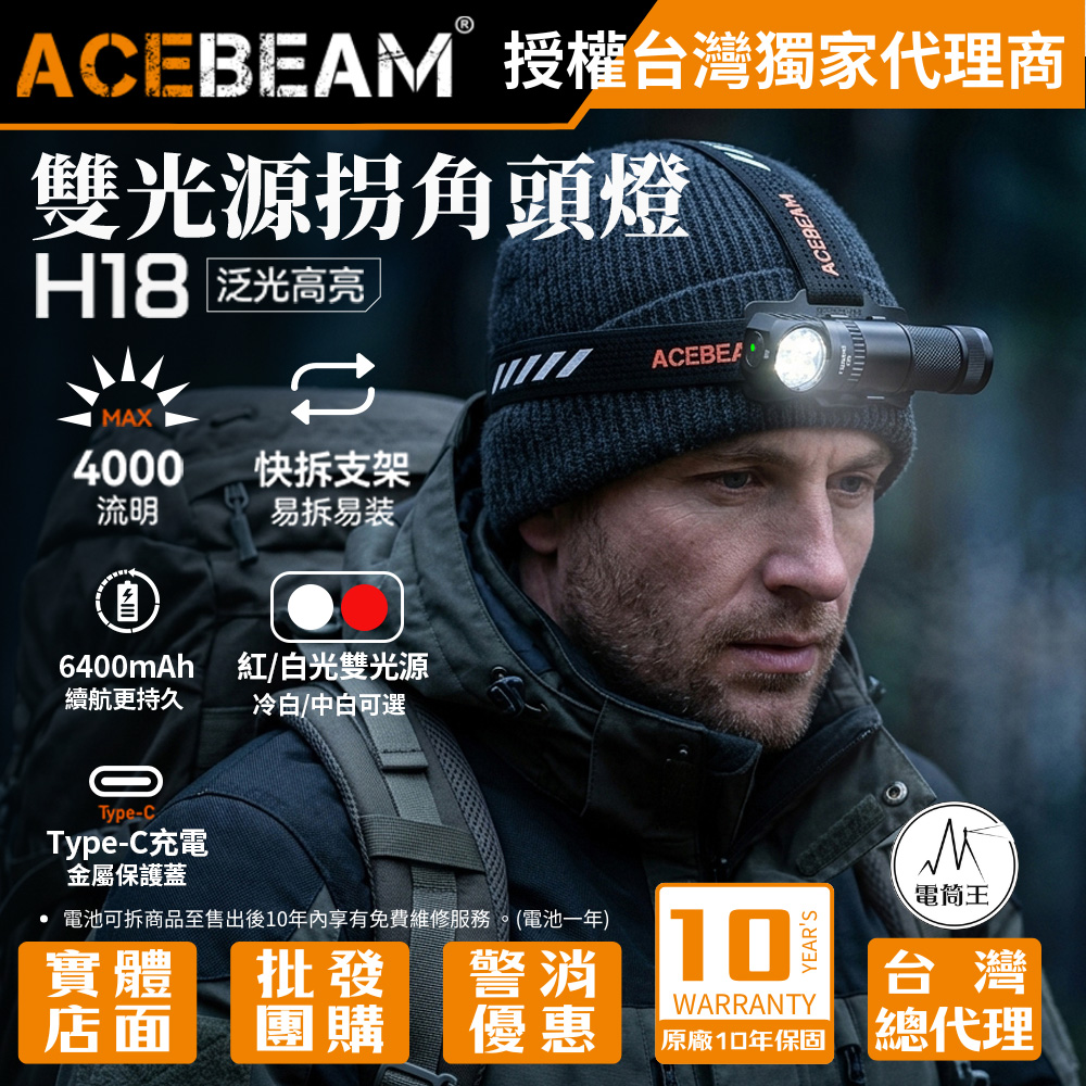 ACEBEAM H18 直角手電筒/頭燈 4000流明 紅/白雙光源 旋轉180度 快拆支架 Type-C 21700
