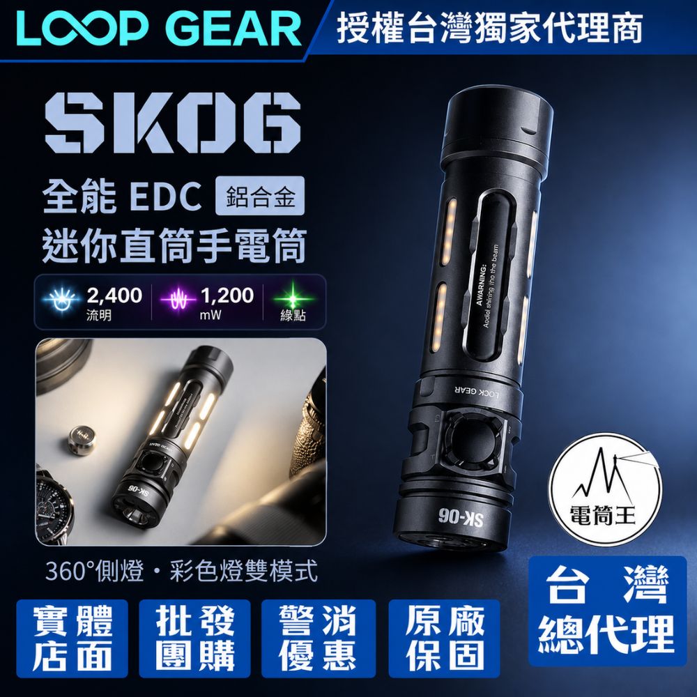 LOOP GEAR SK06 (鋁合金) 2400流明 多功能EDC手電筒 白光 / UV / 綠光束 360° RGB側燈 18650