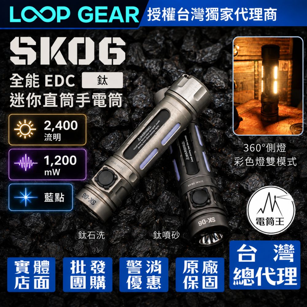 LOOP GEAR SK06 (鈦) 2400流明 多功能EDC手電筒 白光 / UV / 冰藍光束 360° RGB側燈 18650