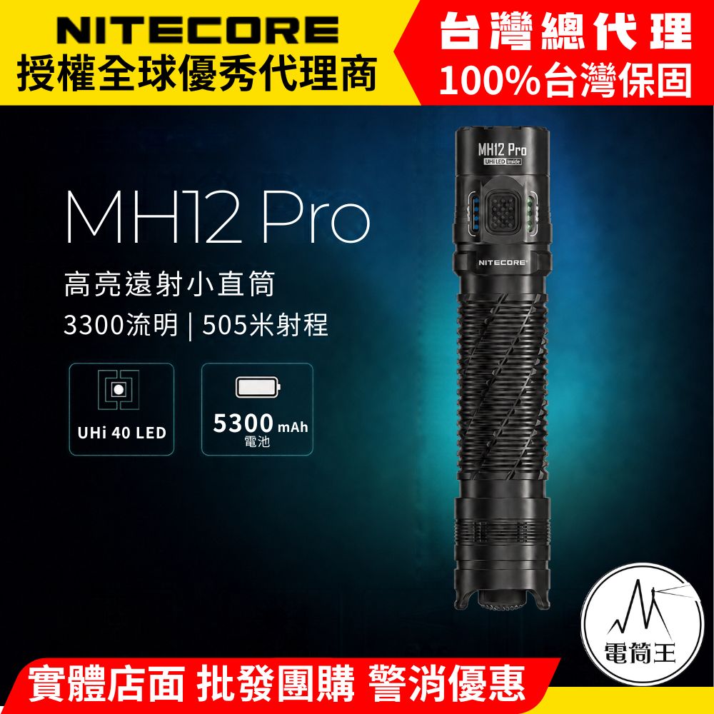 NITECORE MH12 PRO 3300流明 505米 高亮遠射小直筒 日常戰術雙模式 USB-C 高續航
