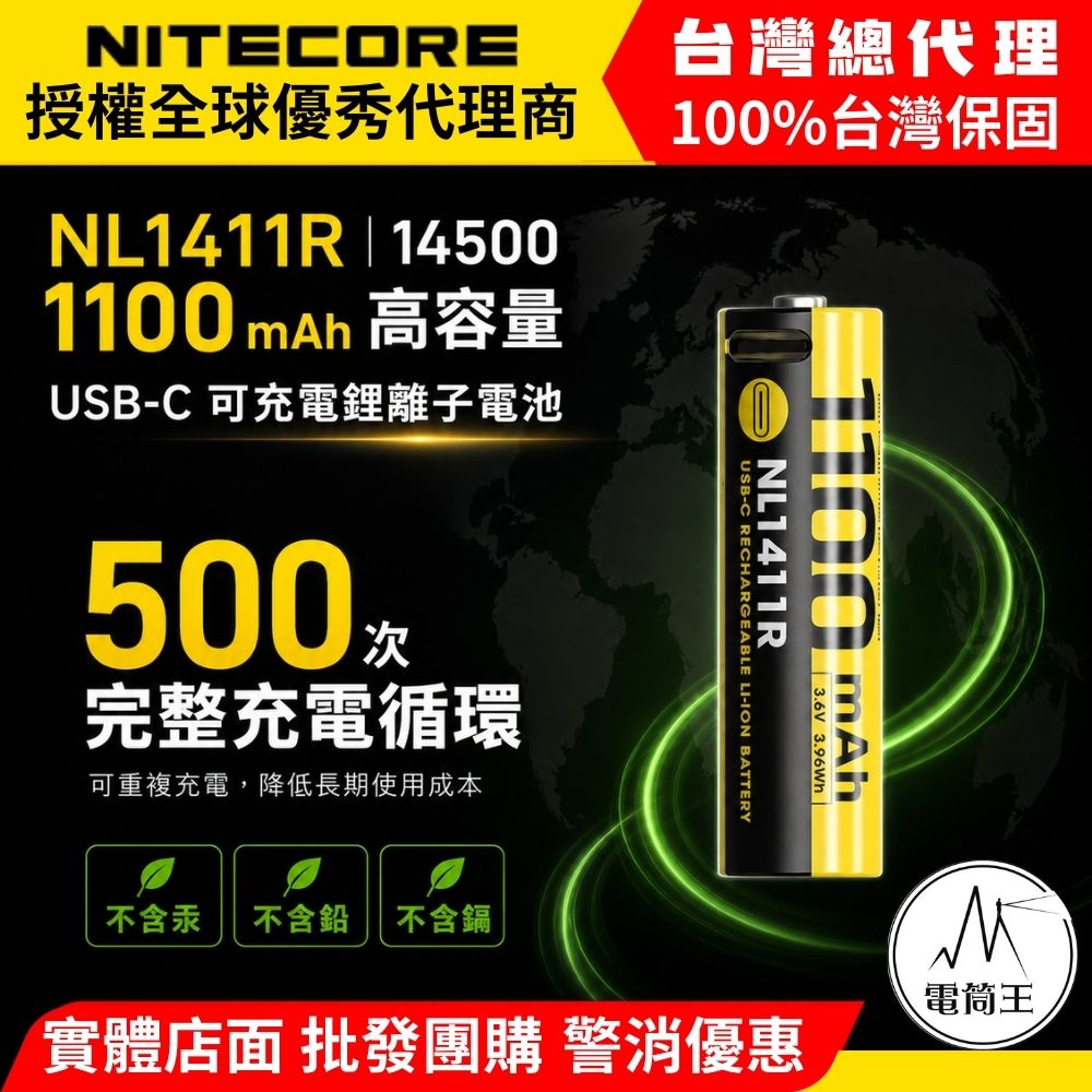 Nitecore NL1411R 1100mAh USB-C 可充電 14500 鋰電池 500次充電 HA11 HA15