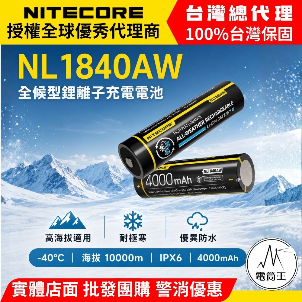Nitecore NL1840AW 4000mAh 全天候耐寒 18650 充電鋰電池