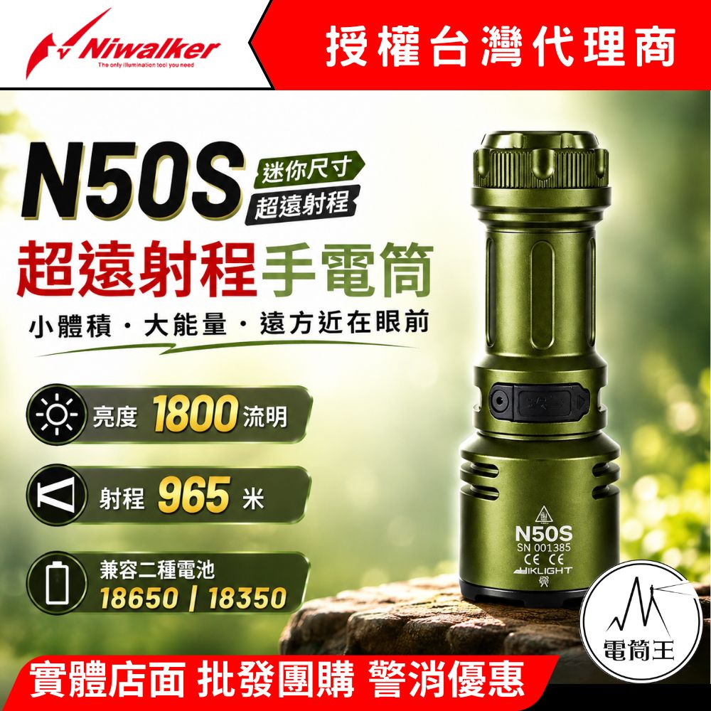 Niwalker N50S 緊湊型遠射 EDC 1800流明 965米 磁吸底部 18350 18650 全配組