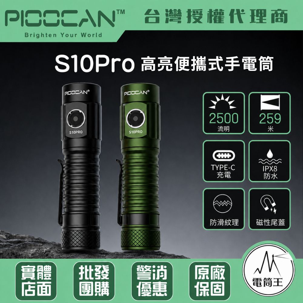 PIOOCAN S10PRO 高亮EDC手電筒 2500流明 259米 尾部磁吸 記憶檔位 停電 露營登山 TYPE-C