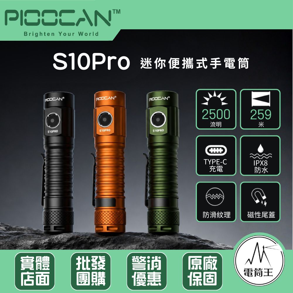 PIOOCAN S10PRO 高亮EDC手電筒 2500流明 259米 尾部磁吸 記憶檔位 停電 露營登山 TYPE-C
