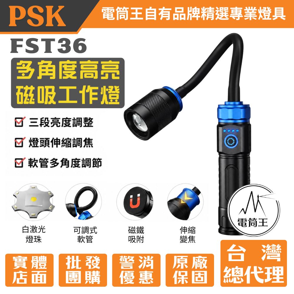 PSK FST36 多角度高亮磁吸工作燈 聚泛光 伸縮調焦 360°軟管 TYPE-C 18650 AAA