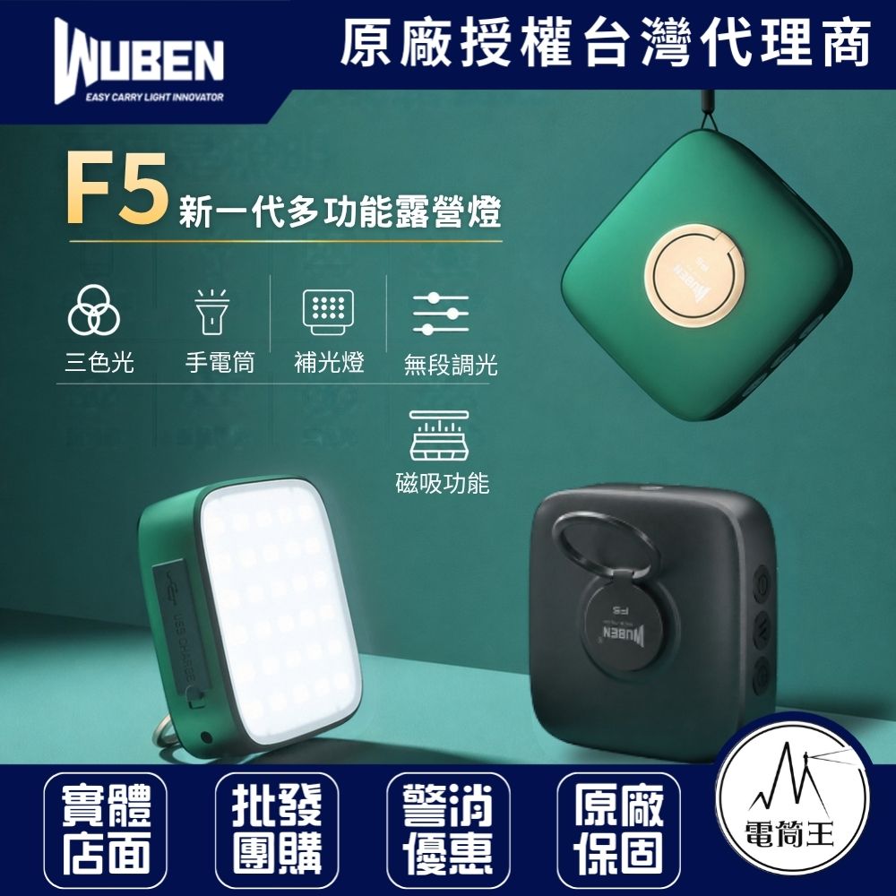 WUBEN F5 500流明 露營燈 三種色溫 補光燈 可接三腳架 備用充電 超長續航
