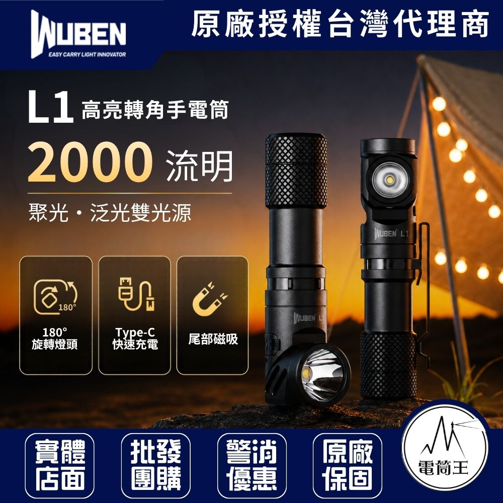 WUBEN L1 2000流明 304米 高亮轉角手電筒 聚泛雙光源 尾部磁吸 雙按鍵 L型 TYPE-C