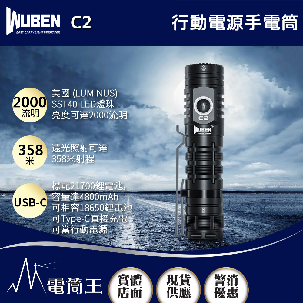WUBEN C2 2000流明 358米 戶外強光手電筒 高亮遠射 戶外充電 可充放電 Type-C