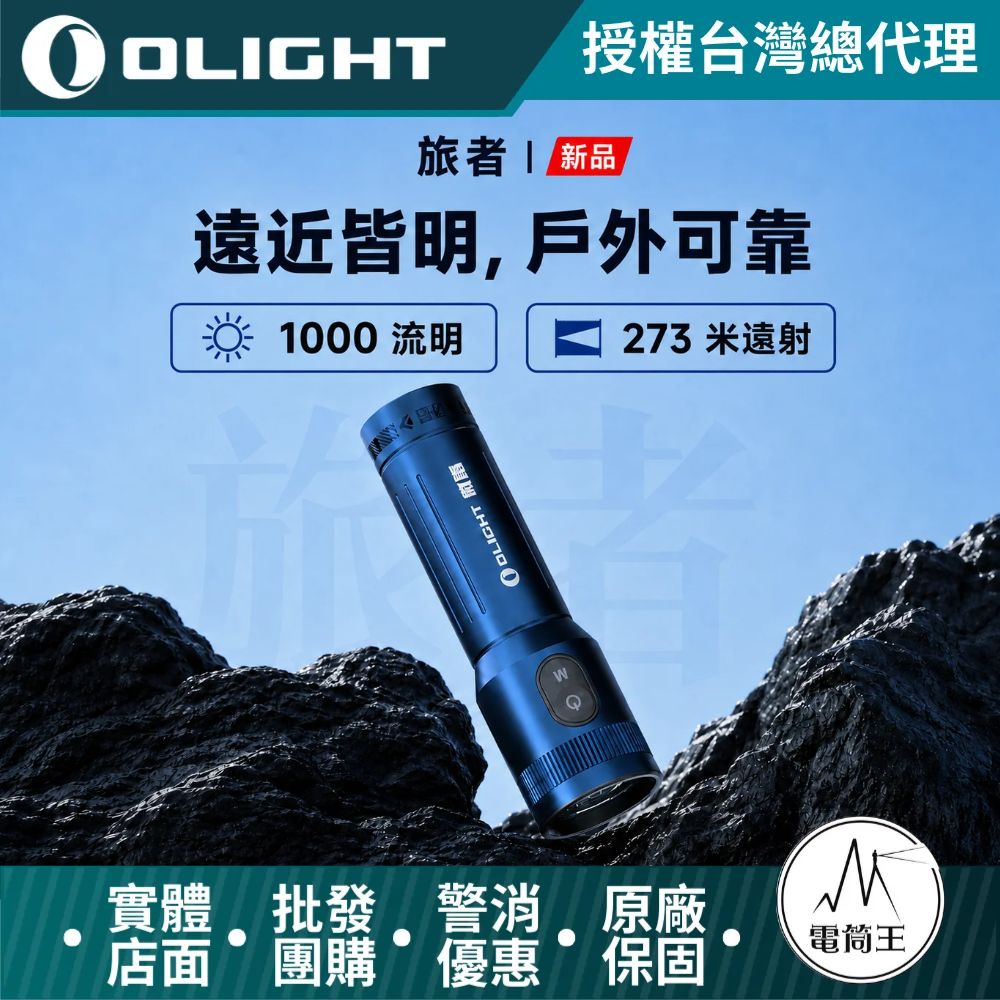 Olight 旅者 1000流明 273米 聚泛光手電筒 COB/LED雙光源 無中心光斑 均勻舒適 TYPE-C