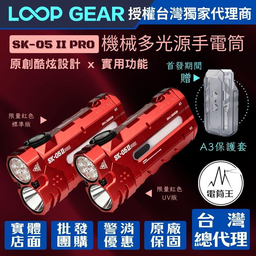 LOOP GEAR SK05 PRO II 限量紅色 5000流明 410米 遠泛雙光多功能手電筒 全彩RGB側燈/UV側燈 尾部磁吸 TYPE-C (複製)