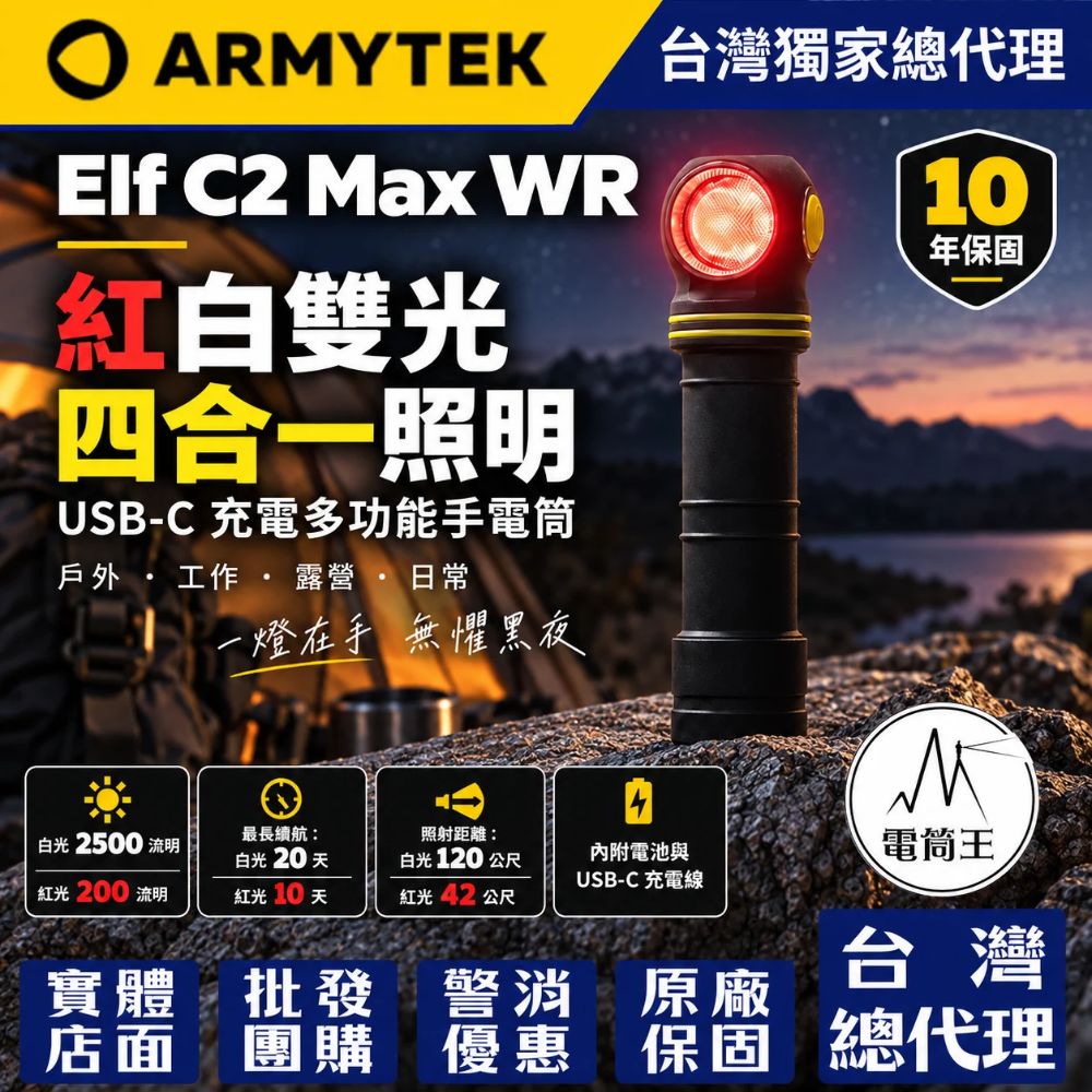 Armytek Elf C2 Max WR 紅白雙光源 多功能頭燈/手電筒 2500流明 120米 磁吸尾蓋 TYPE-C 10年保固