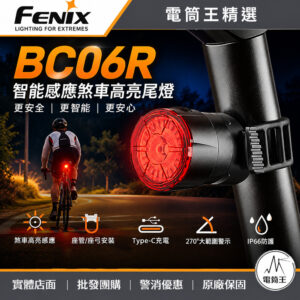 FENIX BC06R 智能感應剎車高亮尾燈 90流明 100米 煞車高亮感應 支援座弓與座管 快拆式結構 TYPE-C