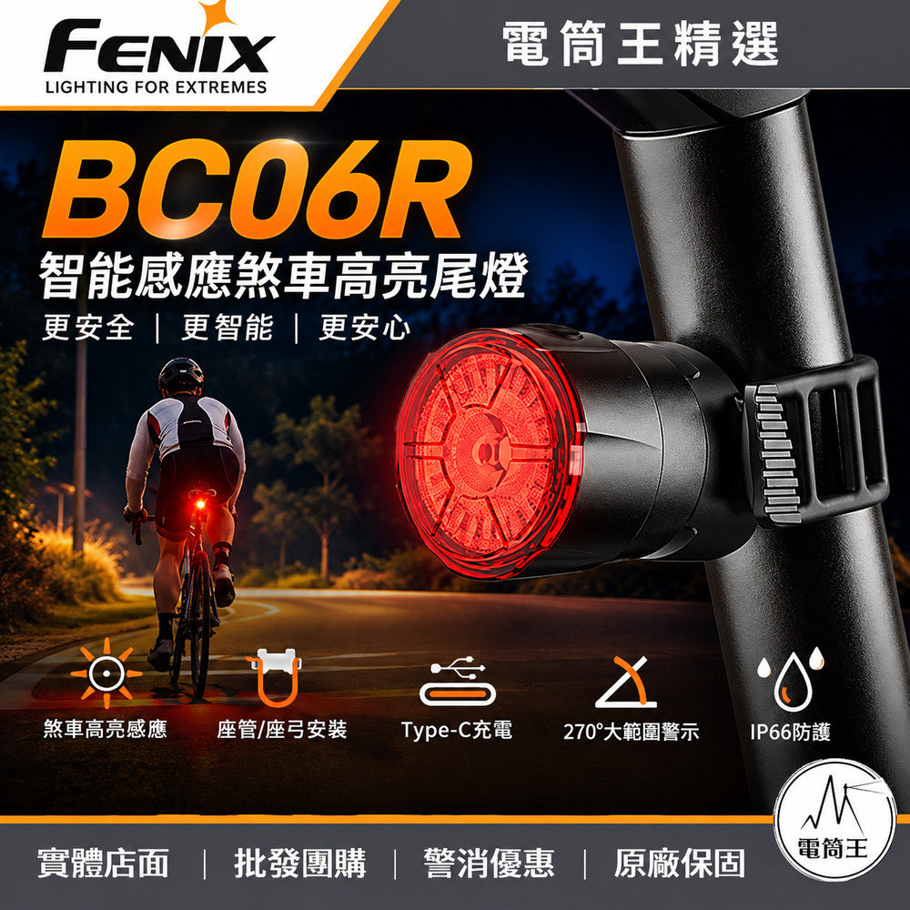FENIX BC06R 智能感應剎車高亮尾燈 90流明 100米 煞車高亮感應 支援座弓與座管 快拆式結構 TYPE-C