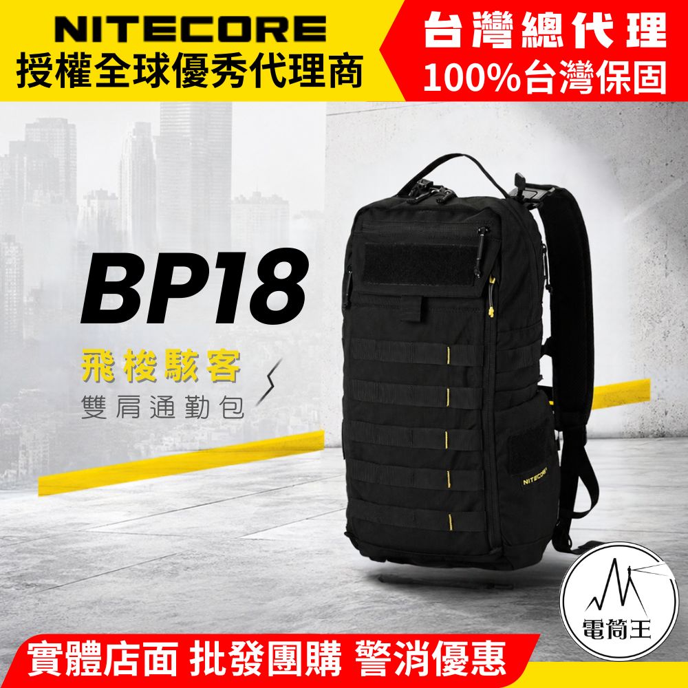 NITECORE BP18 雙肩通勤包 高強度 輕量化 快拆 單肩 500D 耐水 抗汙 MOLLE 710克