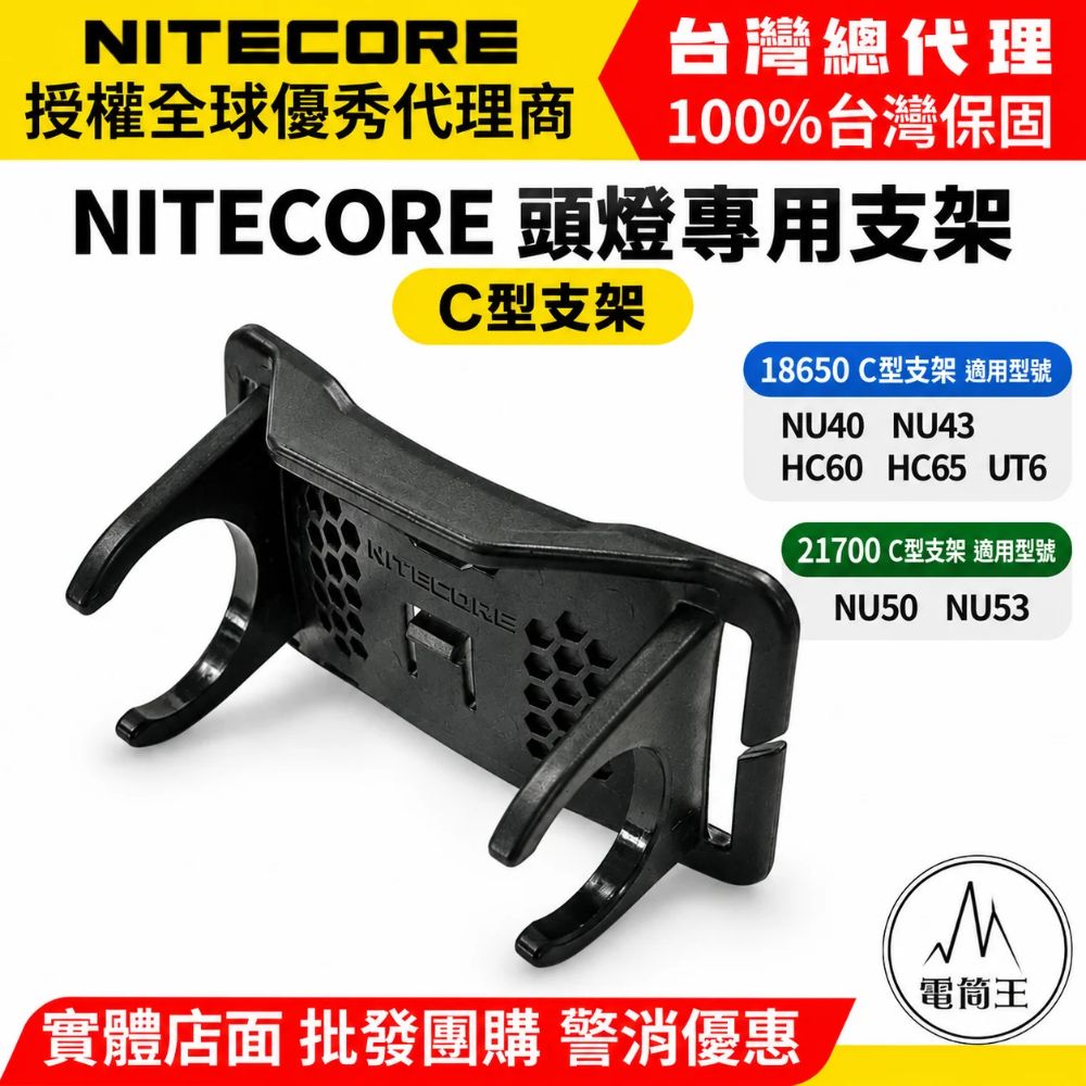 NITECORE 頭燈專用支架 C型支架 需另購頭燈 適用型號: NU53 NU50 NU45 NU43 HC65 UHE HC60 UHE