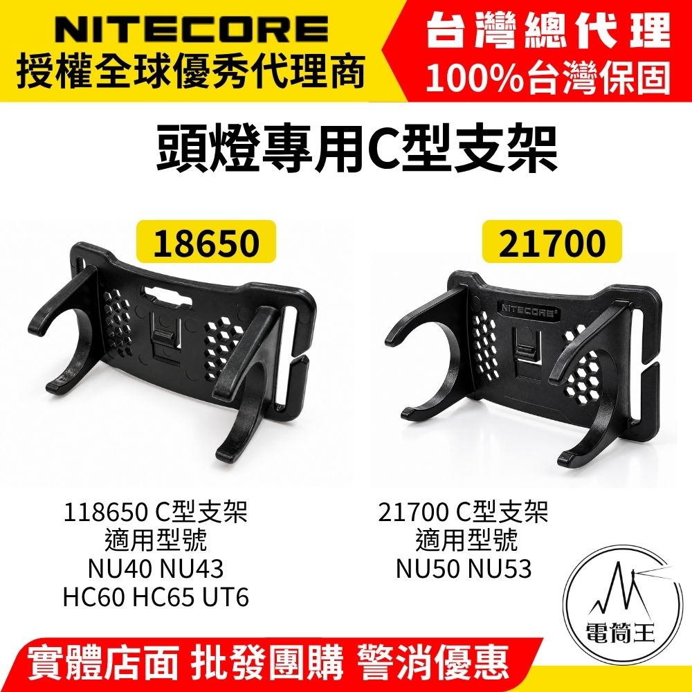 NITECORE 頭燈專用支架 C型支架 需另購頭燈 適用型號 NU53 NU50 NU45 NU43 HC65 UHE HC60 UHE