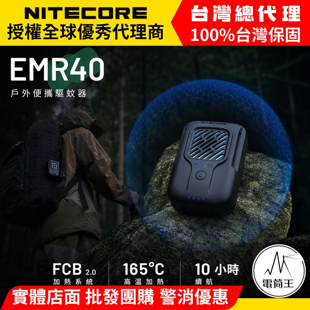 NITECORE EMR40 戶外輕便電子驅蚊器 電熱驅蚊 釣魚露營必備 USB-C充電