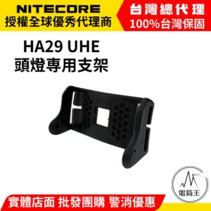 NITECORE 頭燈專用支架 需另購頭燈 適用型號 HA29 UHE