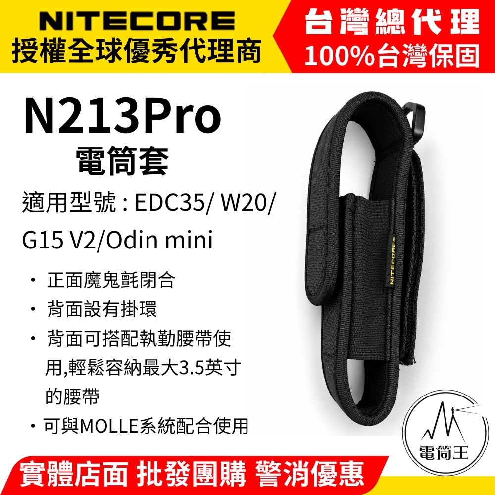 NITECORE N213Pro 電筒套 適用:MH12 Pro、EDC35、W20、G15 V2、Odin mini