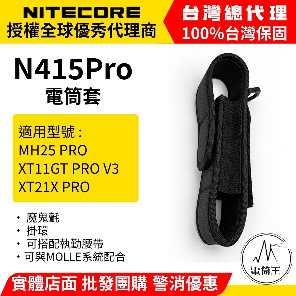 NITECORE N415 Pro 高性能防撕裂尼龍手電筒保護套 適用 : MH25 Pro