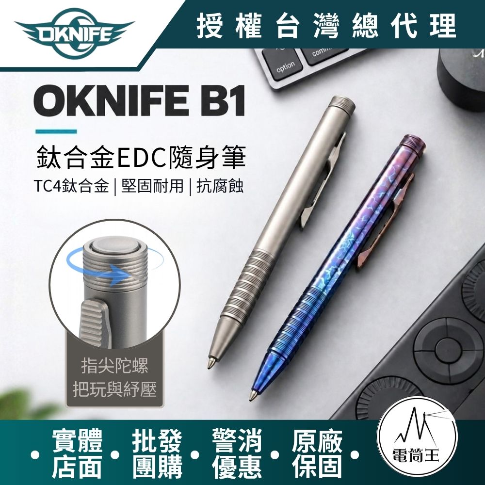 OKNIFE B1 Ti 鈦合金EDC筆 筆夾按壓出芯 指尖陀螺 附黑色0.7油性筆芯