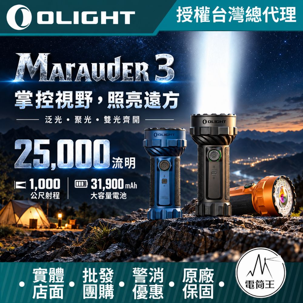 Olight Marauder 3 25000流明 1000米 高亮度手電筒 聚泛光 三模式 搜索燈 搜救 戶外