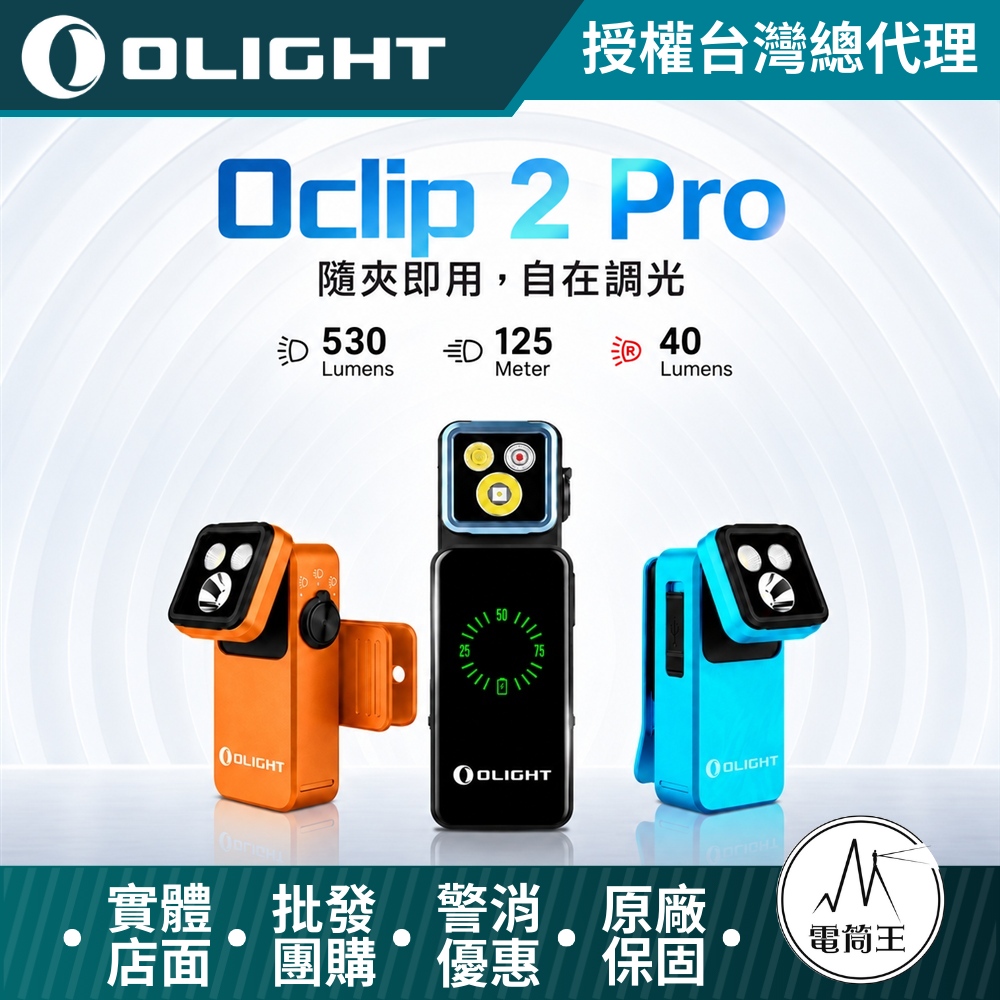 Olight Oclip 2 Pro 530流明 磁吸夾子燈 雙軸旋轉 聚泛光 紅光 EDC 帽夾燈 露營 TYPE-C